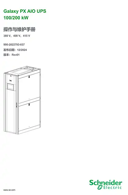 schneider施耐德Galaxy PX AIO UPS 100_200 kW 操作与维护手册